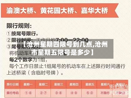 【沧州星期四限号到几点,沧州市星期五限号是多少】