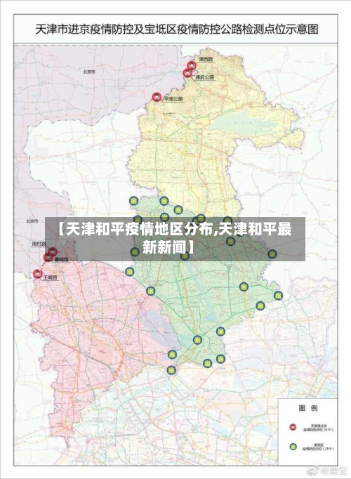 【天津和平疫情地区分布,天津和平最新新闻】-第2张图片
