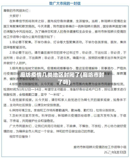 廊坊疫情几类地区封闭了(廊坊市封了吗)-第2张图片