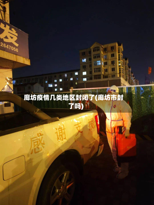廊坊疫情几类地区封闭了(廊坊市封了吗)