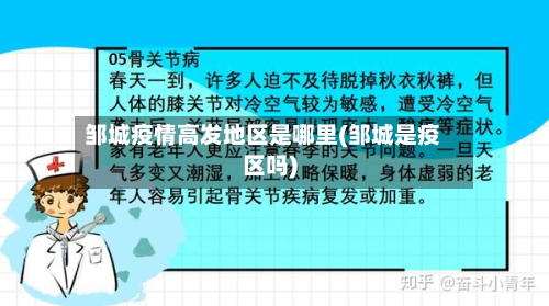 邹城疫情高发地区是哪里(邹城是疫区吗)
