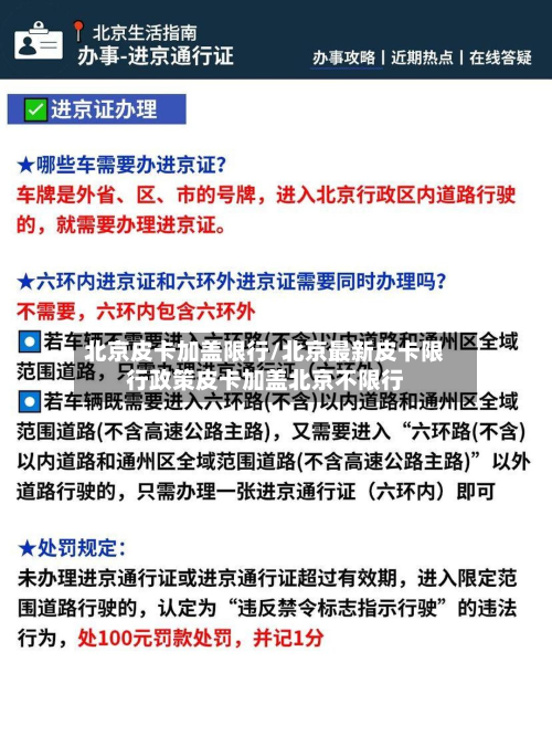 北京皮卡加盖限行/北京最新皮卡限行政策皮卡加盖北京不限行