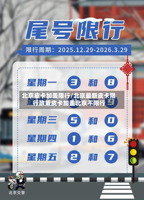 北京皮卡加盖限行/北京最新皮卡限行政策皮卡加盖北京不限行-第2张图片