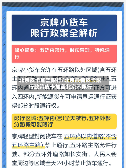 北京皮卡加盖限行/北京最新皮卡限行政策皮卡加盖北京不限行-第3张图片