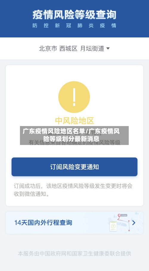 广东疫情风险地区名单/广东疫情风险等级划分最新消息-第3张图片