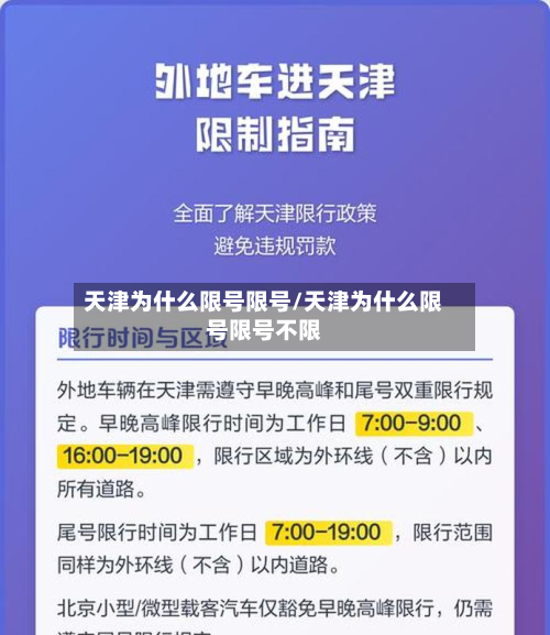 天津为什么限号限号/天津为什么限号限号不限