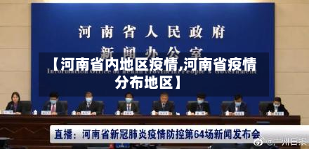【河南省内地区疫情,河南省疫情分布地区】