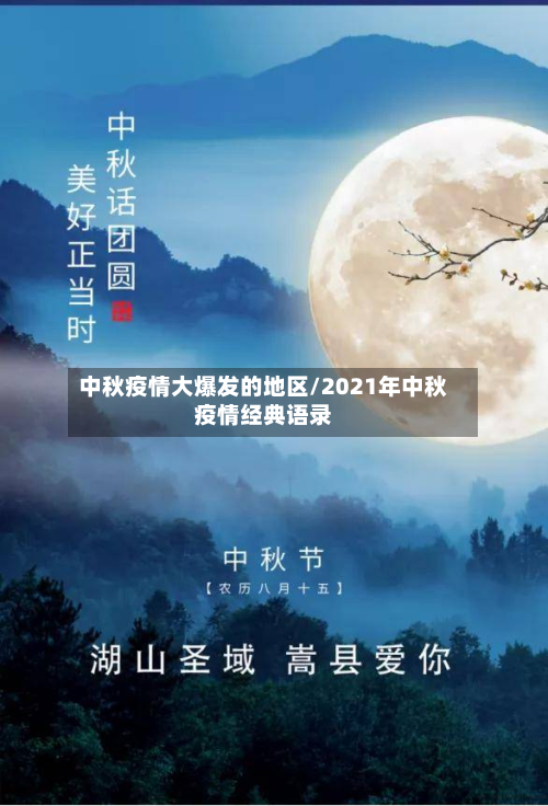中秋疫情大爆发的地区/2021年中秋疫情经典语录-第2张图片