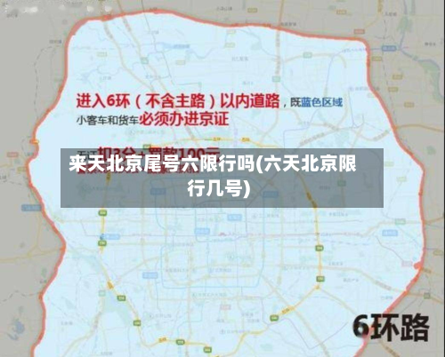 来天北京尾号六限行吗(六天北京限行几号)-第2张图片
