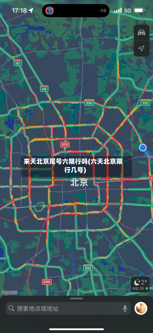 来天北京尾号六限行吗(六天北京限行几号)