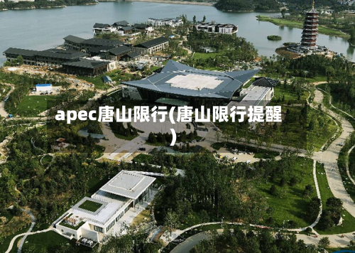 apec唐山限行(唐山限行提醒)