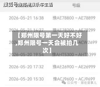 【郑州限号第一天好不好,郑州限号一天会被拍几次】-第2张图片