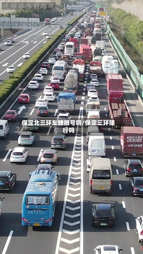 保定北三环车牌限号吗/保定三环限行吗-第3张图片