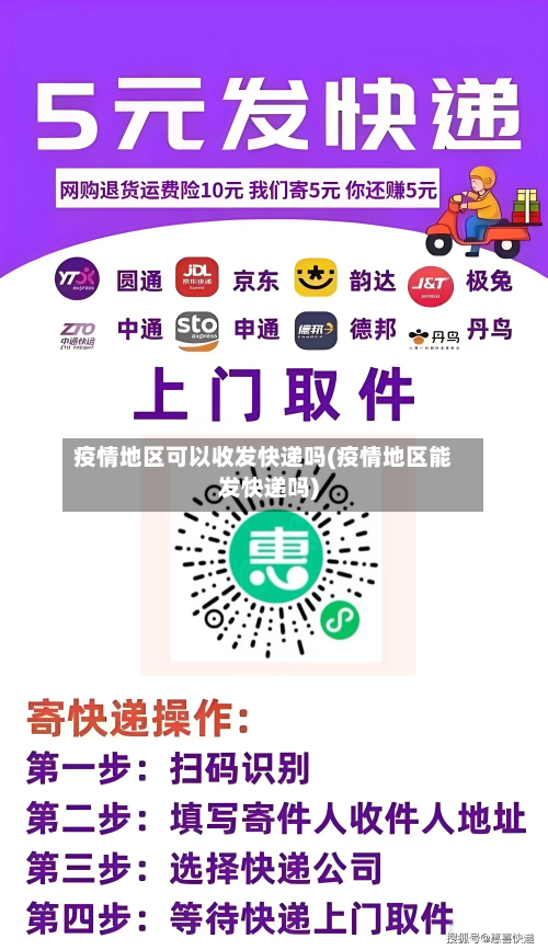 疫情地区可以收发快递吗(疫情地区能发快递吗)