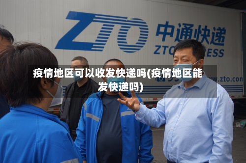 疫情地区可以收发快递吗(疫情地区能发快递吗)-第2张图片