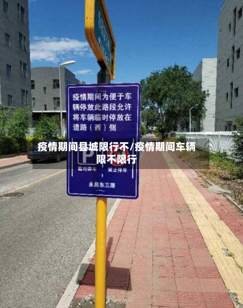 疫情期间县城限行不/疫情期间车辆限不限行-第3张图片