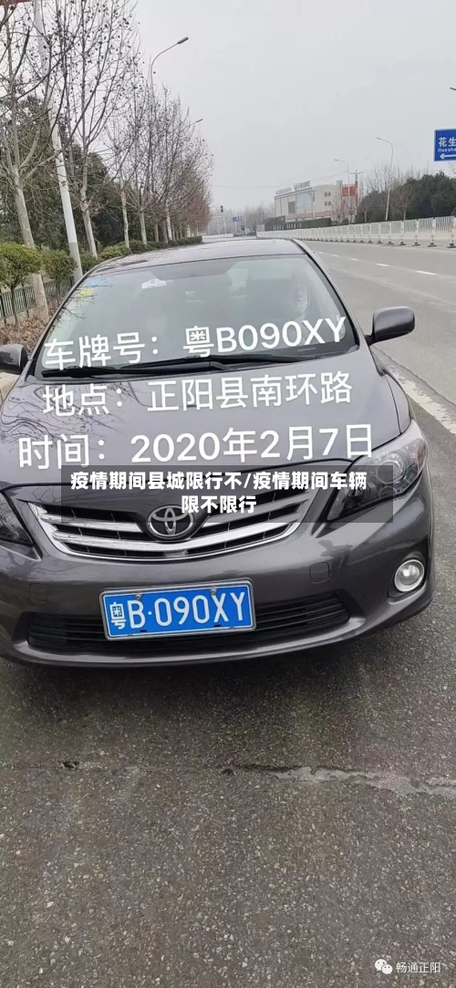 疫情期间县城限行不/疫情期间车辆限不限行