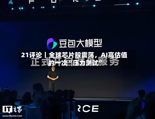 21评论｜全球芯片股震荡，AI高估值的一次“压力测试”