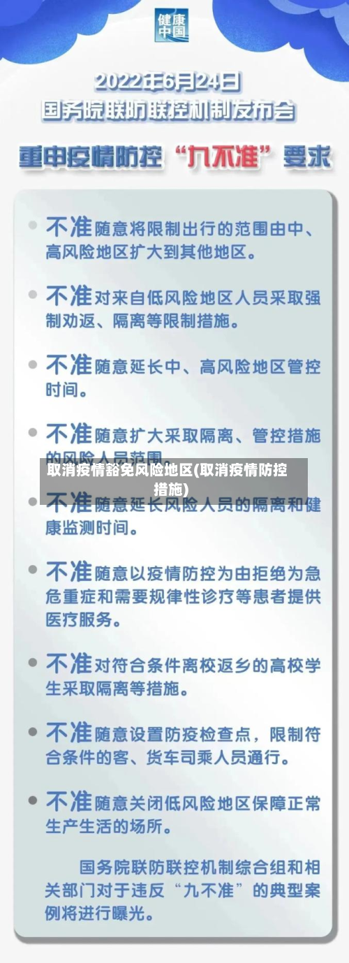 取消疫情豁免风险地区(取消疫情防控措施)