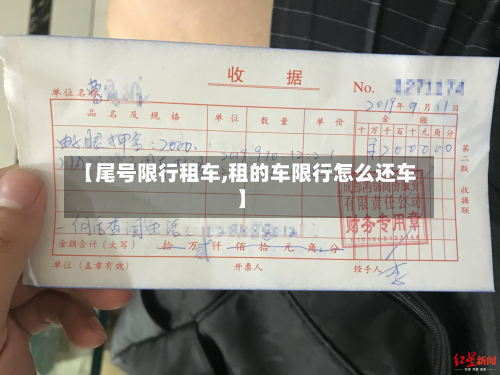 【尾号限行租车,租的车限行怎么还车】