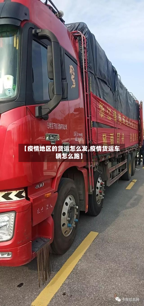 【疫情地区的货运怎么发,疫情货运车辆怎么跑】