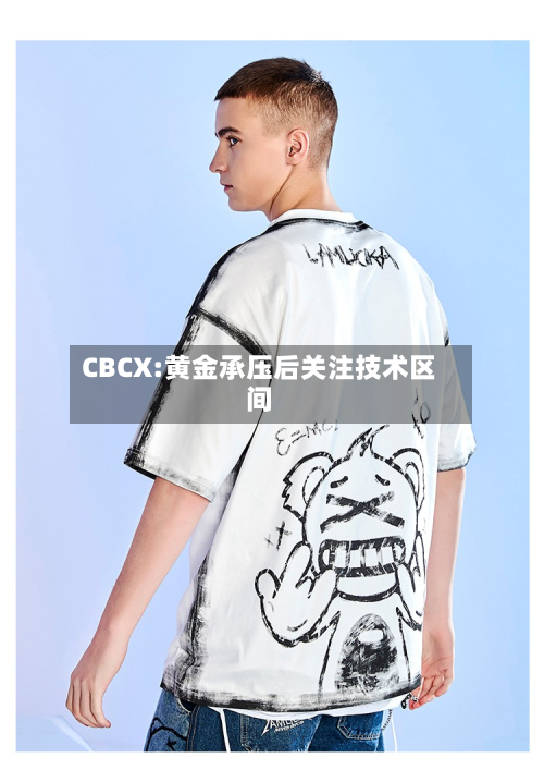CBCX:黄金承压后关注技术区间-第1张图片