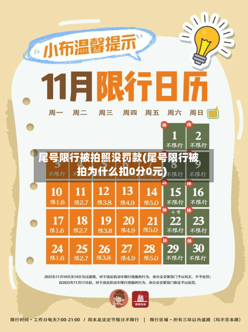 尾号限行被拍照没罚款(尾号限行被拍为什么扣0分0元)-第2张图片