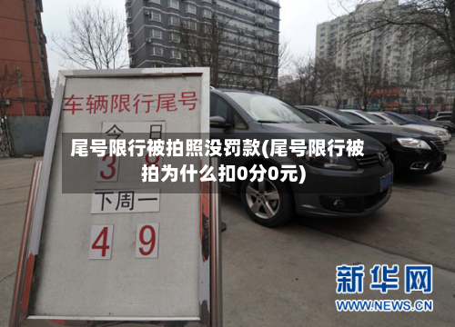 尾号限行被拍照没罚款(尾号限行被拍为什么扣0分0元)