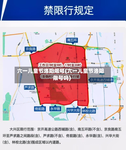 六一儿童节洛阳限号(六一儿童节洛阳限号吗)