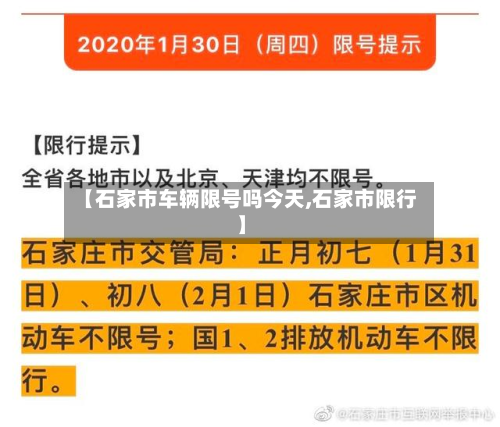 【石家市车辆限号吗今天,石家市限行】