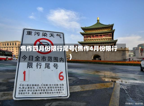 焦作四月份限行尾号(焦作4月份限行)