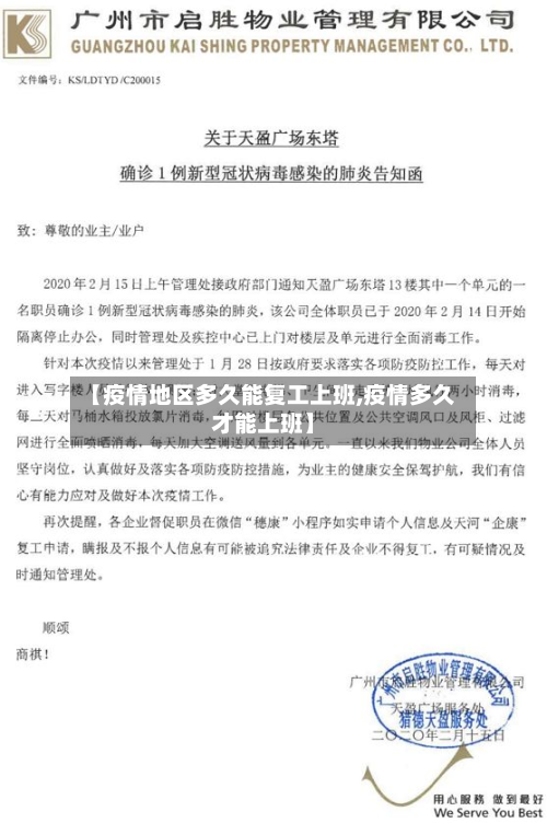 【疫情地区多久能复工上班,疫情多久才能上班】