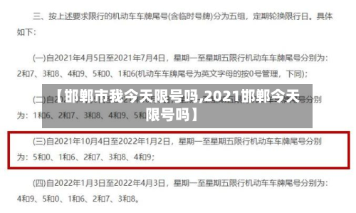 【邯郸市我今天限号吗,2021邯郸今天限号吗】-第3张图片