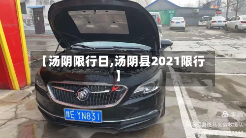 【汤阴限行日,汤阴县2021限行】