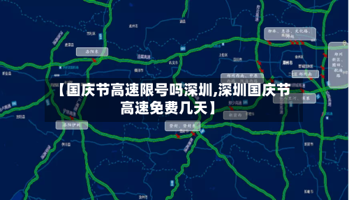 【国庆节高速限号吗深圳,深圳国庆节高速免费几天】