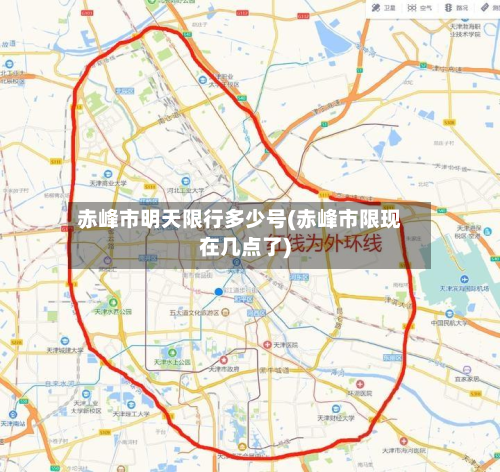 赤峰市明天限行多少号(赤峰市限现在几点了)-第2张图片