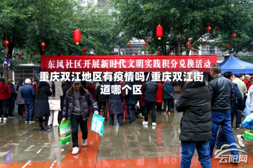 重庆双江地区有疫情吗/重庆双江街道哪个区