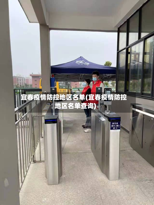 宜春疫情防控地区名单(宜春疫情防控地区名单查询)-第2张图片