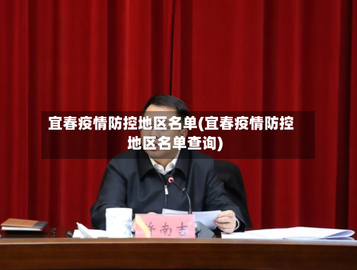 宜春疫情防控地区名单(宜春疫情防控地区名单查询)