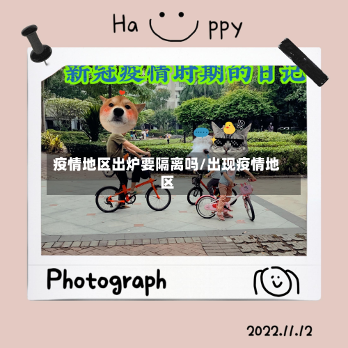 疫情地区出炉要隔离吗/出现疫情地区