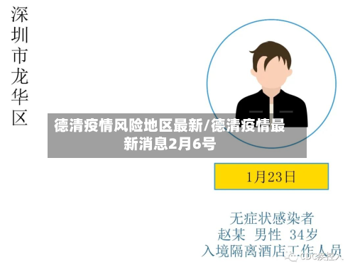德清疫情风险地区最新/德清疫情最新消息2月6号-第2张图片