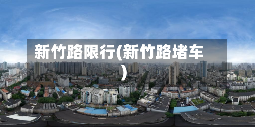 新竹路限行(新竹路堵车)