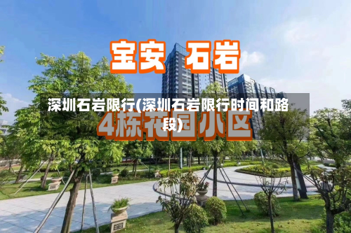 深圳石岩限行(深圳石岩限行时间和路段)