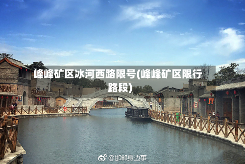 峰峰矿区冰河西路限号(峰峰矿区限行路段)-第2张图片