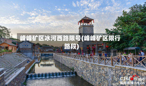 峰峰矿区冰河西路限号(峰峰矿区限行路段)
