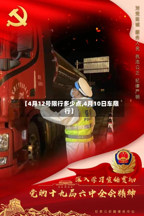 【4月12号限行多少点,4月10日车限行】-第2张图片
