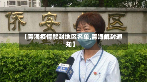 【青海疫情解封地区名单,青海解封通知】-第2张图片