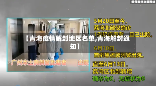 【青海疫情解封地区名单,青海解封通知】-第3张图片