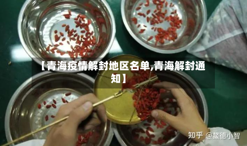 【青海疫情解封地区名单,青海解封通知】