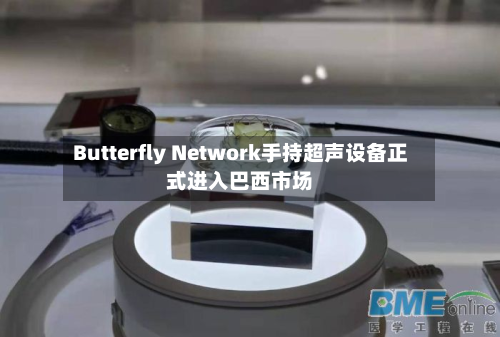 Butterfly Network手持超声设备正式进入巴西市场-第2张图片